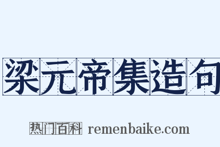 梁元帝集造句是什么意思的图片